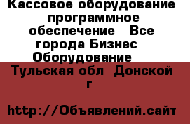 Кассовое оборудование  программное обеспечение - Все города Бизнес » Оборудование   . Тульская обл.,Донской г.